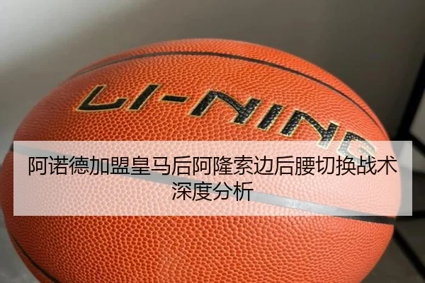 阿诺德加盟皇马后阿隆索边后腰切换战术深度分析 - MKSPORTS MKSports