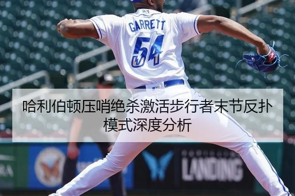 哈利伯顿压哨绝杀激活步行者末节反扑模式深度分析（MKSPORTS MKSports）
